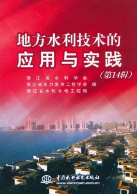 地方水利技术的应用与