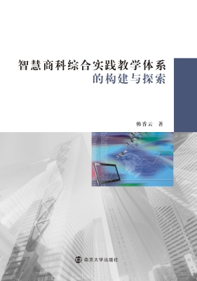 智慧商科综合实践教学