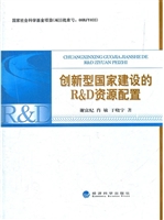 创新型国家建设的R＆D资