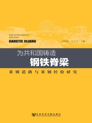 为共和国铸造钢铁脊梁