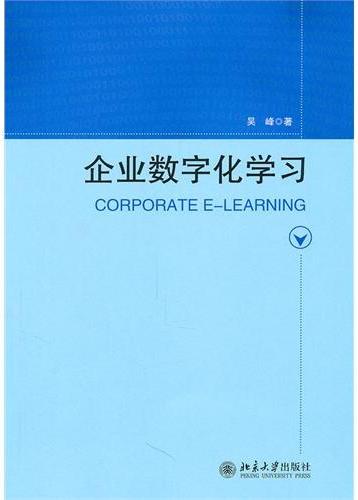 企业数字化学习