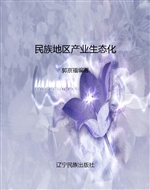 民族地区产业生态化