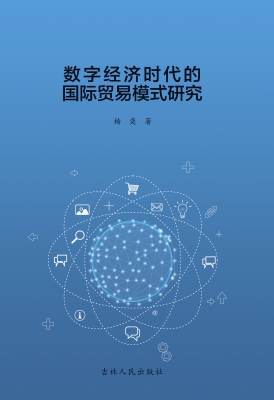 数字经济时代的国际贸
