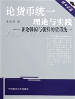 论货币统一理论与实践