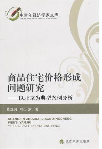商品住宅价格形成问题