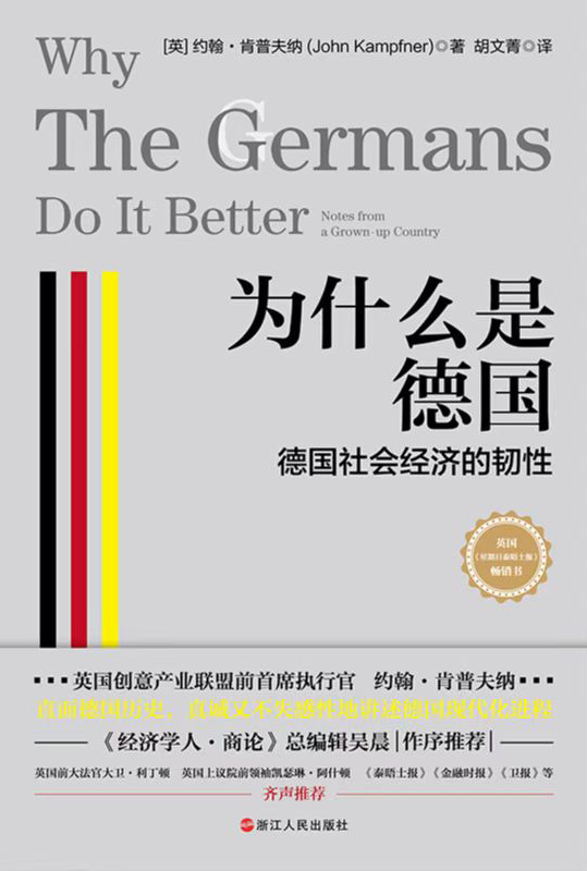 为什么是德国：德国社会