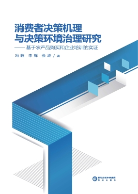 消费者决策机理与决策