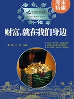 财富，就在我们身边