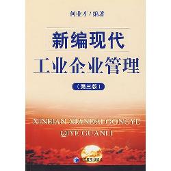 新编现代工业企业管理