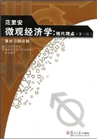 范里安《微观经济学：现