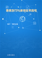债券发行与承销业务指