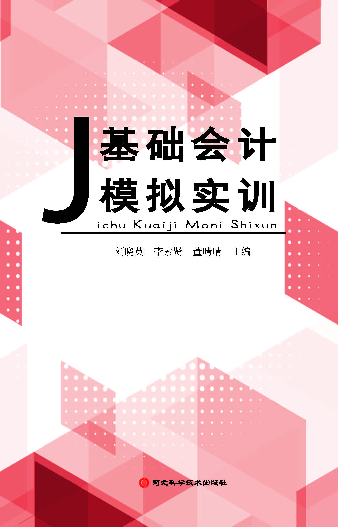 基础会计模拟实训