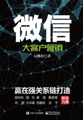 微信大客户营销——赢