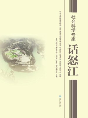 社会科学专家话怒江