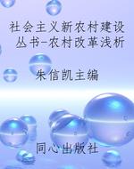 社会主义新农村建设丛