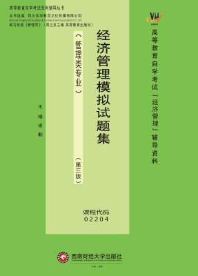 经济管理模拟试题集