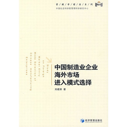中国制造业企业海外市