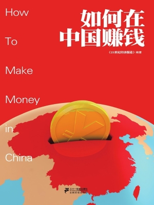 如何在中国赚钱