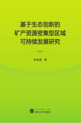基于生态创新的矿产资