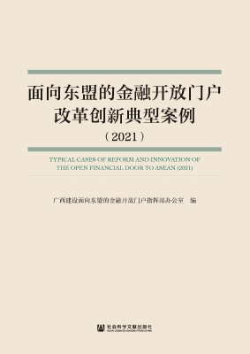 面向东盟的金融开放门