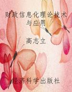 财政信息化理论技术与