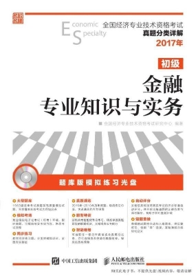 金融专业知识与实务（初