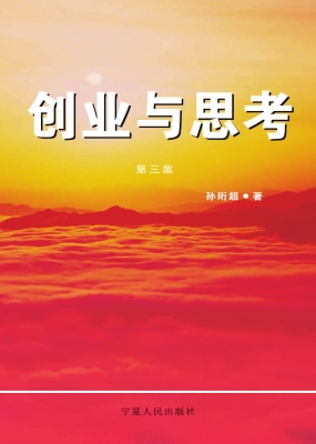 创业与思考（第三集）