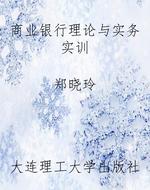 商业银行理论与实务实