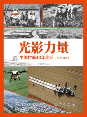 光影力量——中国村镇