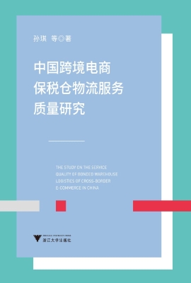 中国跨境电商保税仓物