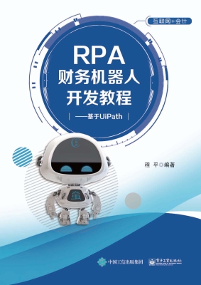 RPA财务机器人开发教