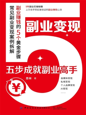 副业变现：五步成就副业