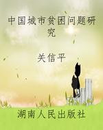 中国城市贫困问题研究