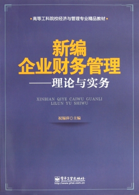 新编企业财务管理