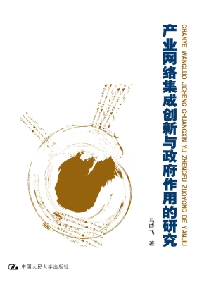 产业网络集成创新与政