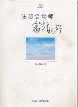 注册会计师审计视野