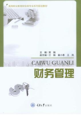 财务管理