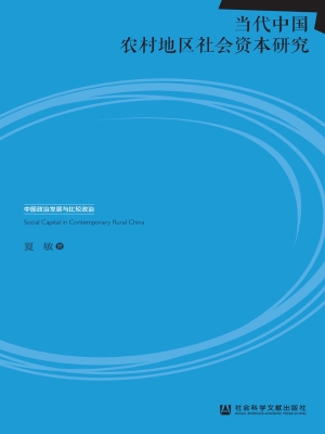当代中国农村地区社会