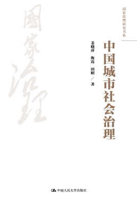 中国城市社会治理