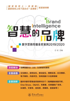 智慧的品牌——数字营