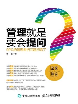 管理就是要会提问——