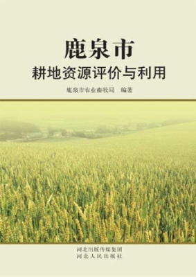 鹿泉市耕地资源评价与
