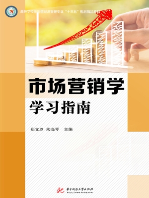 市场营销学学习指南