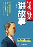 销售就是讲故事