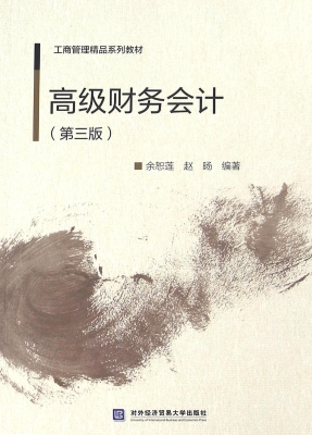 高级财务会计