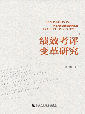 绩效考评变革研究