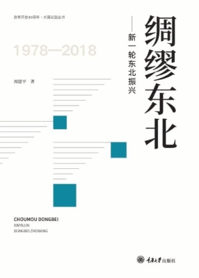 绸缪东北——新一轮东