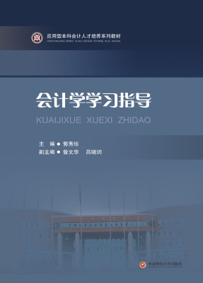 会计学学习指导