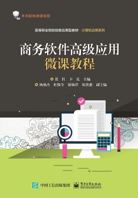 商务软件高级应用微课