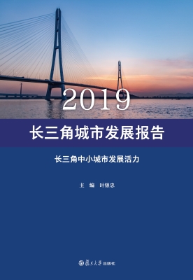 2019长三角城市发展报